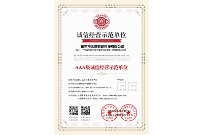 AAA級誠信經(jīng)營示范單位